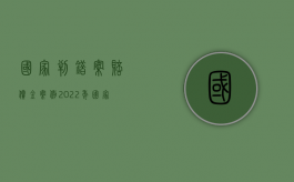 国家判错案赔偿金案例（2022年国家赔偿责任判错制度）