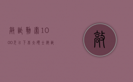 敲诈勒索1000元以下（北大硕士敲诈获刑引,最新敲诈勒索罪立案标准法律规定）