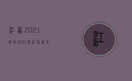 江西2021跨年（2022年江西省交通事故死亡赔偿标准是什么）