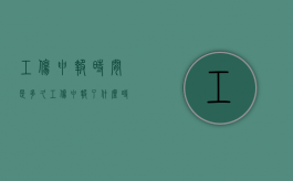 工伤申报时间是多久（工伤申报了,什么时候能审批下来）