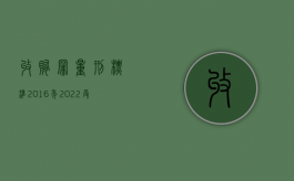 收贿罪量刑标准2016年（2022受贿罪判缓刑的条件）