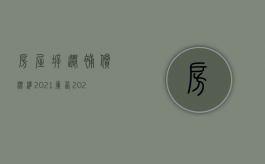 房屋拆迁补偿标准2021广西（2022年房屋拆迁赔偿标准是多少以及补偿方式）