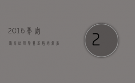 2016年安徽省社保缴费基数（安徽省2013年交通事故九级伤残赔偿标准）