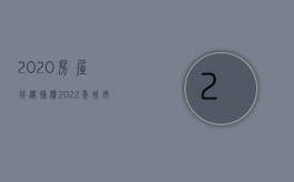 2020房屋拆迁补偿（2022年城市房屋拆迁补偿项目有哪些）