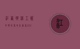 江西退休工资如何计算的？（江西省2021年退休工资计算方法）