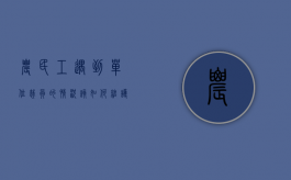 农民工遇到单位裁员的情况该如何维护自身合法权益（农民工遇到单位裁员的情况该如何处理）