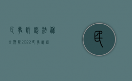 民事诉讼法 保全期限（2022民事诉讼保全规定的适用条件应该是怎样的）