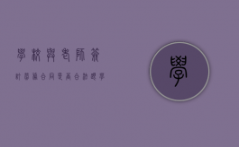 学校与老师签订劳务合同是否合法（跟学校签约）