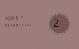 2020年工伤赔偿标准是多少（2022年最新工伤保险赔偿标准规定是什么？）