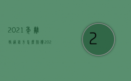 2021年离婚过错方怎么赔偿（2022无过错方起诉离婚能不能赔偿）