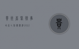 贵州省医疗事故死亡赔偿标准（2022医疗事故患者死亡如何赔偿）