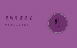 结婚彩礼法律规定2021不能超过多钱（2022年农村结婚关于彩礼的规定）