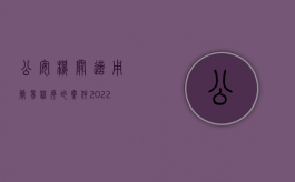 公安机关适用简易程序的案件（2022哪些行政案件是公安机关采用简易程序办理的）