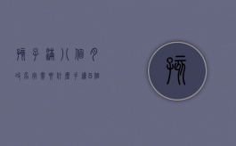 孩子满八个月改名字需要什么手续（8个月宝宝改名字需要什么手续）