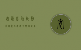 安徽省敲诈勒索罪量刑标准金额（安徽省关于诈骗罪盗窃抢夺罪敲诈勒索罪数额的具体规定）