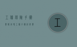 工伤保险手术费报销吗（工伤手术材料费报销目录）