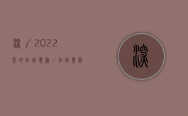 深圳2022年的加班费（深圳加班费最低标准）