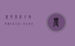 农村有房子再买楼房算不算二套房（农村有房子再买楼房算不算二套房 2020）