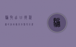 骗取出口退税罪的法定最高刑罚是什么（2022骗取出口退税罪的法院判刑标准是什么）