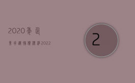 2020年企业拆迁补偿标准（2022年企业拆迁补偿标准和方式）