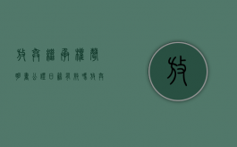 放弃继承权声明书公证 日籍有效吗（放弃继承权声明书公证 日籍怎么写）