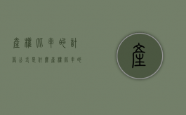 产权比率的计算公式是什么（产权比率的产权是什么意思）