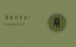 最新收养法2019新规定（2022收养的相关法律规定）