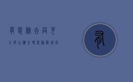 有装修合同可以提公积金吗（装修能用行纪合同吗）