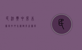 民法典中房本担保抵押怎样做（房产担保抵押给个人有风险吗怎么办）