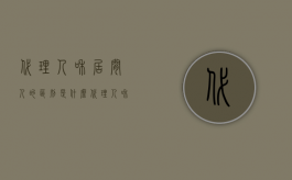 代理人和居间人的区别是什么（代理人和居间人的区别）