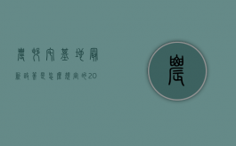 农村宅基地最新政策是怎么规定的（2022农村宅基地新政策是什么）