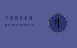 外国投资者收购中方股权出资确认登记证明要提交的材料有哪些（外国投资者以股权并购境内公司有哪些）