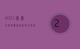 2021国庆节保姆应该休息几天?（保姆国庆放假算工资吗）