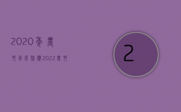 2020年农村拆房赔偿（2022农村房屋拆迁赔偿不满意怎么办）