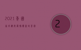 2021年国家拆迁安置补偿新政策（国家拆迁安置房法律规定）