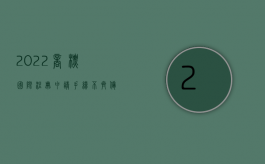 2022商标国际注册申请手续不齐备有什么后果（2022商标国际注册申请手续不齐备有什么后果）