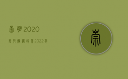 崇明2020农村搬迁政策（2022年崇明农村房屋批复开始时间规定）