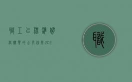 职工以标准价格购买的公有住房（2022职工所购公有住房买卖条件有哪些）