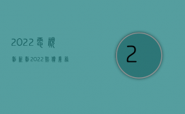 2022电视剧新剧（2022赔偿义务机关对治疗必要性提出异议谁来举证）