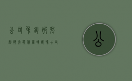 公司吊销被强制执行能债权转让吗（公司吊销后执行款怎么办）