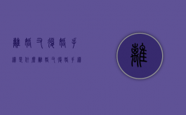 离婚又复婚手续是什么（离婚又复婚手续是什么意思）