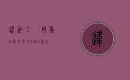 违约金一般为合同的多少（2022年合同违约金的上限是多少）