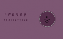 公证处的职能是什么（公证处主要工作范围是什么）