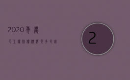 2020年农民工伤赔偿标准是多少钱（2022农民工工伤的赔偿标准是什么）