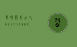 医疗纠纷死亡赔偿金2021年最新标准（2022医疗事故赔偿依据的计算标准是哪些）