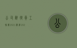 公司辞退员工补偿2021标准（2022员工能否向单位主张赔偿金）