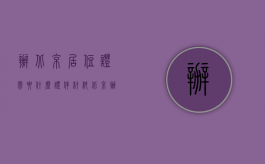 办北京居住证需要什么证件材料（北京办居住证要什么材料）