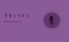 集团公司成立条件2020（2022有限责任公司董事会召开要什么条件）