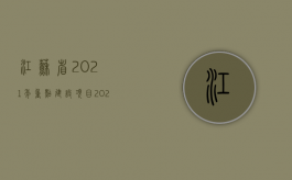 江苏省2021年重点建设项目（2022年江苏省交通事故死亡赔偿标准是什么）