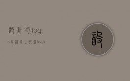 设计的logo怎样防止被盗（logo设计被盗用找什么部门）